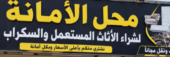 محل الامانه للاثاث المستعمل